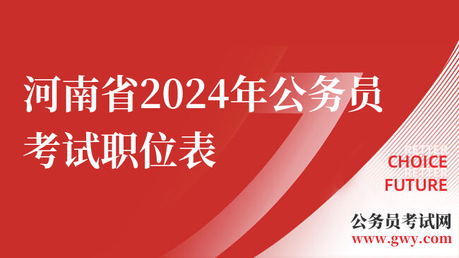 河南省2024年公务员考试职位表
