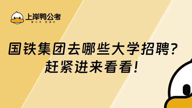 国铁集团去哪些大学招聘？赶紧进来看看！