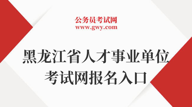 黑龙江省人才事业单位考试网报名入口