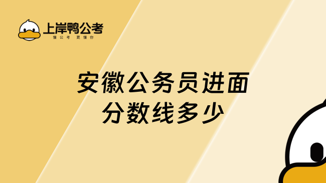 安徽公务员进面分数线多少