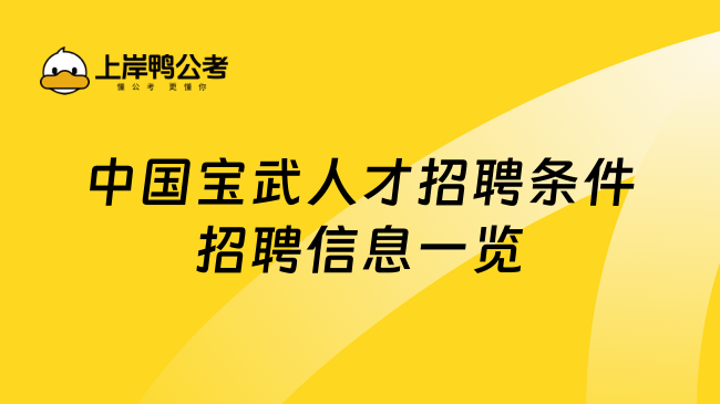 中国宝武人才招聘条件招聘信息一览