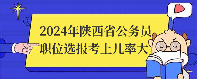 2024年陕西省公务员职位选报考上几率大