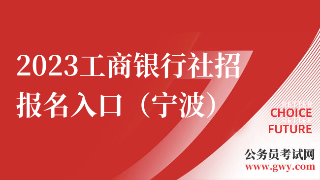 2023工商银行社招报名入口（宁波）