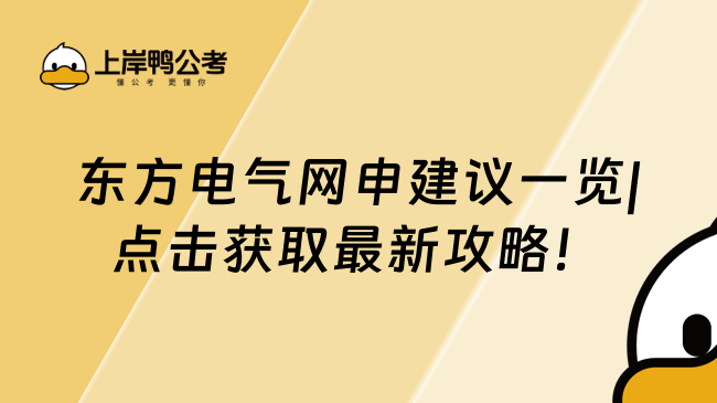 东方电气网申建议一览|点击获取最新攻略！