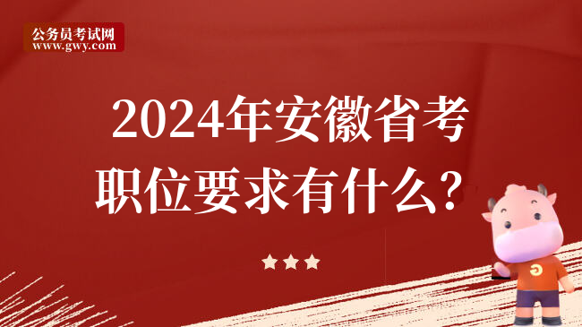 2024年安徽省考职位要求有什么？