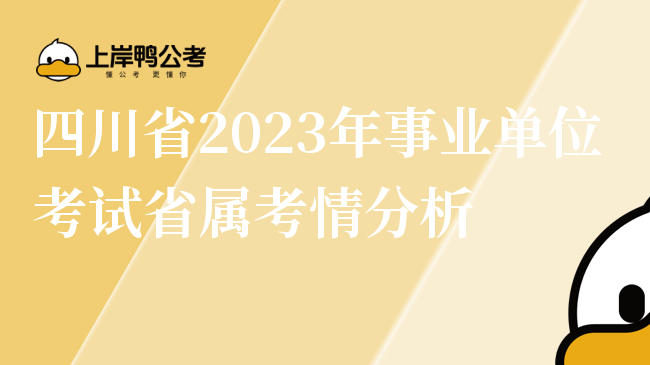 四川省2023年事业单位考试省属考情分析