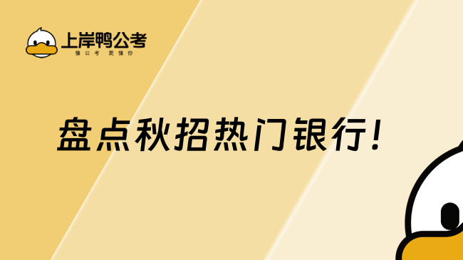 盘点秋招热门银行！