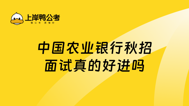 中国农业银行秋招面试真的好进吗