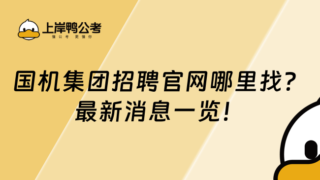 国机集团招聘官网哪里找？最新消息一览！