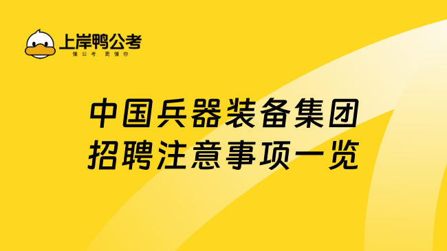 中国兵器装备集团招聘注意事项一览