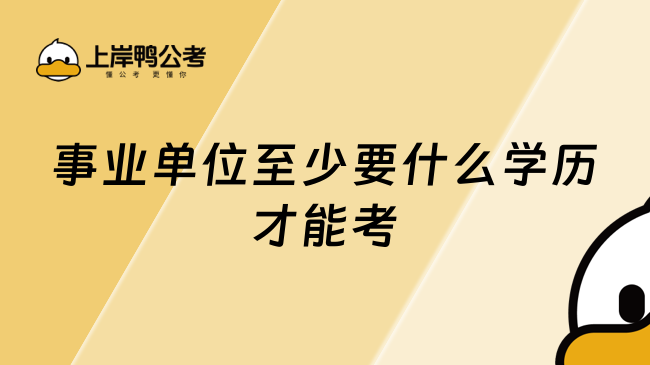 事业单位至少要什么学历才能考