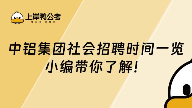 中铝集团社会招聘时间一览小编带你了解！