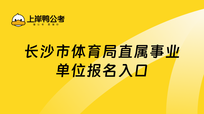 长沙市体育局直属事业单位报名入口