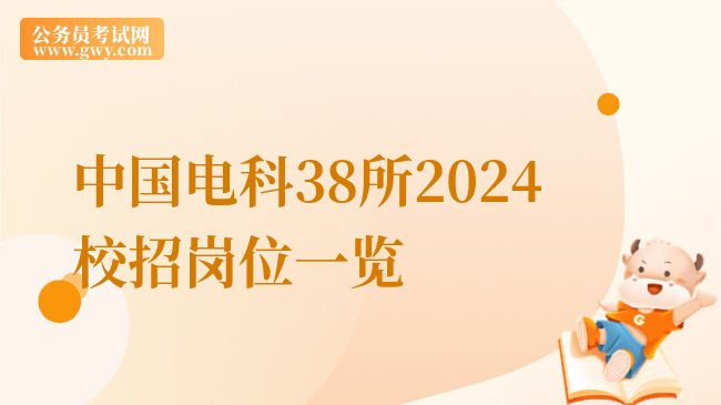 中国电科38所2024校招岗位一览