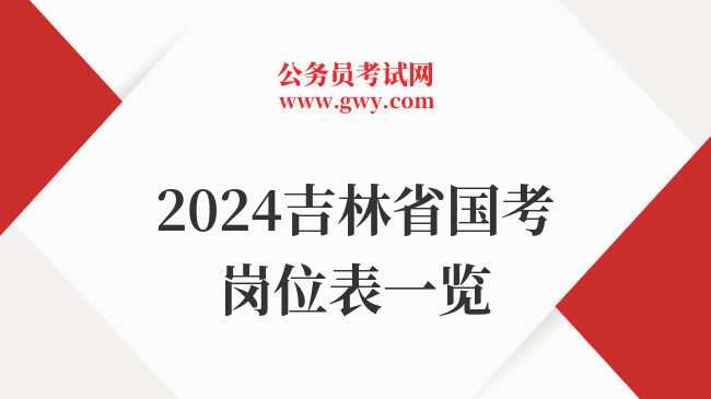 2024吉林省国考岗位表一览