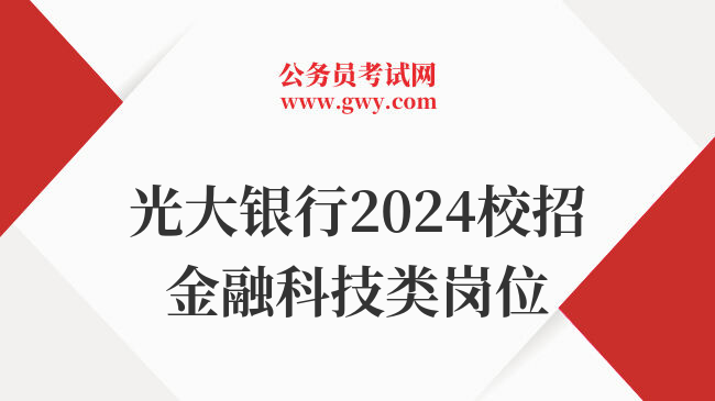 光大银行2024校招金融科技类岗位