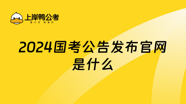 2024国考公告发布官网是什么