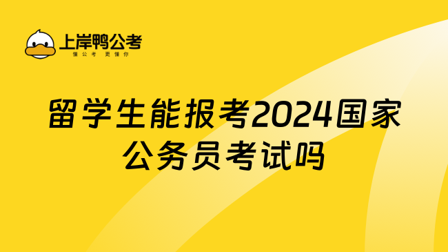 留学生能报考2024国家公务员考试吗