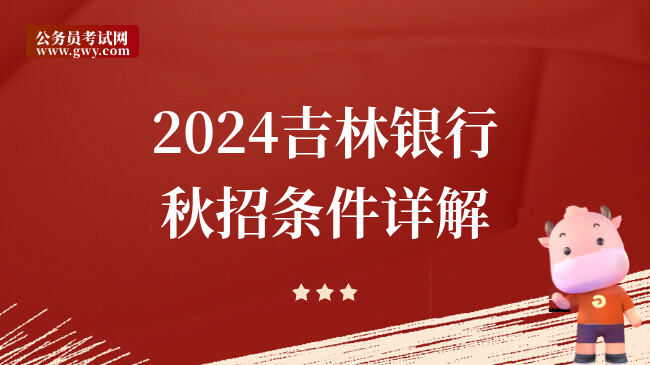2024吉林银行秋招条件详解