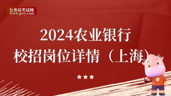 2024农业银行校招岗位详情（上海）