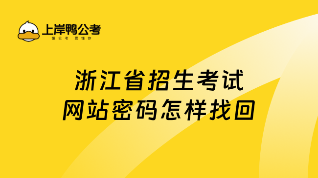 浙江省招生考试网站密码怎样找回