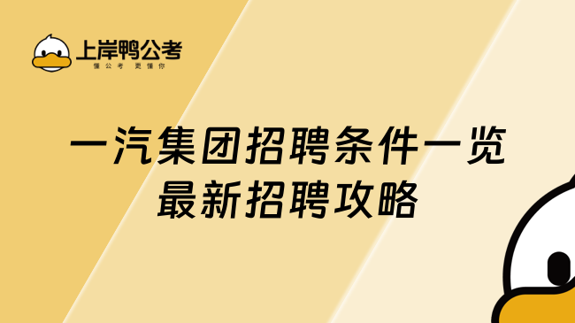 一汽集团招聘条件一览最新招聘攻略