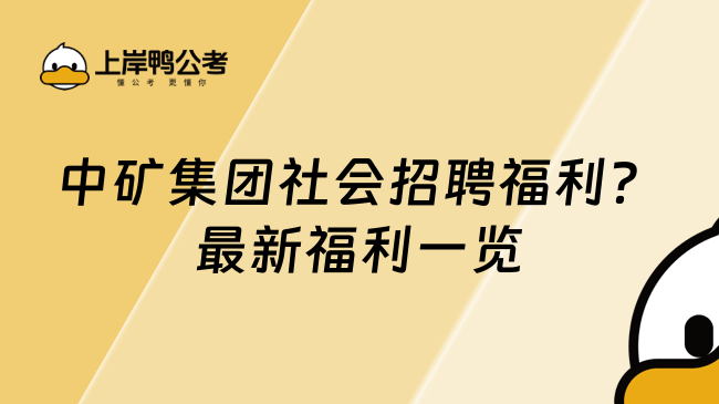 中矿集团社会招聘福利？最新福利一览