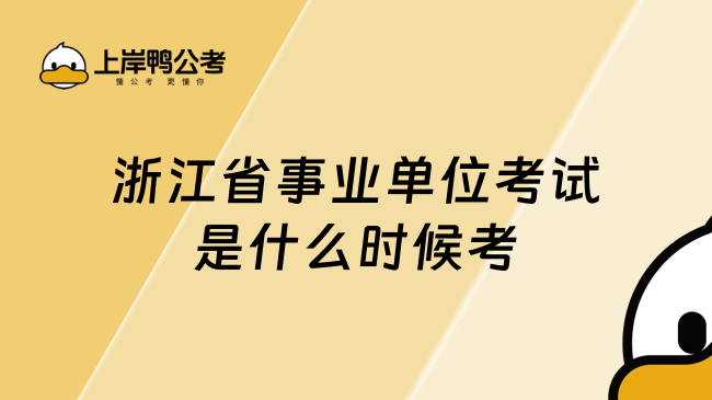 浙江省事业单位考试是什么时候考