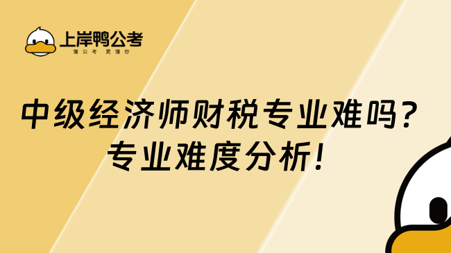 中级经济师财税专业难吗？专业难度分析！