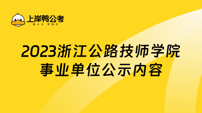 2023浙江公路技师学院事业单位公示内容