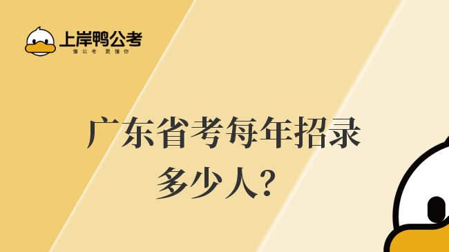 广东省考每年招录多少人？