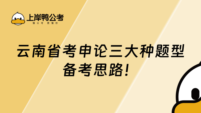 云南省考申论三大种题型备考思路！