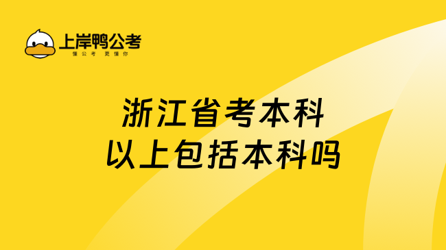 浙江省考本科以上包括本科吗