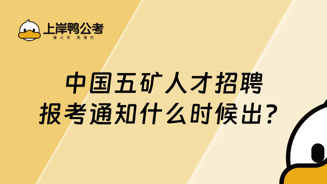 中国五矿人才招聘报考通知什么时候出？