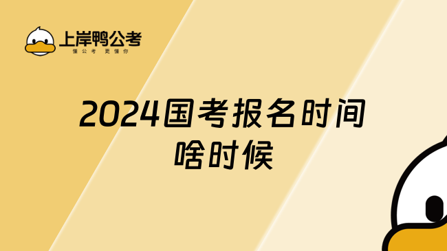 2024国考报名时间啥时候