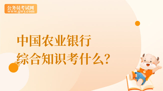 中国农业银行综合知识考什么？