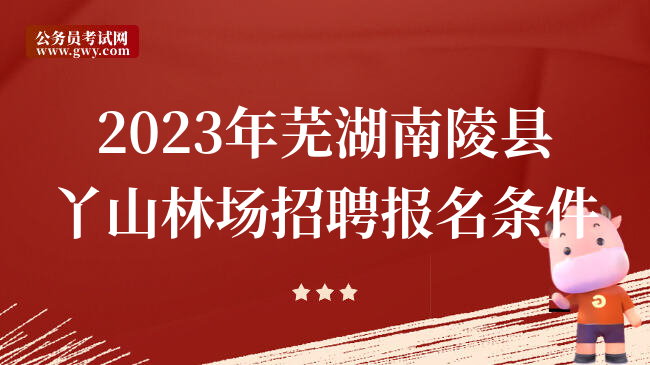 2023年芜湖南陵县丫山林场招聘报名条件