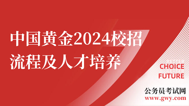 中国黄金2024校招流程及人才培养