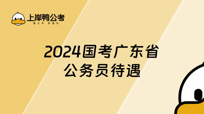 2024国考广东省公务员待遇