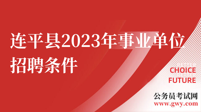 连平县2023年事业单位招聘条件