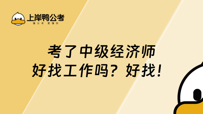 考了中级经济师好找工作吗？好找！