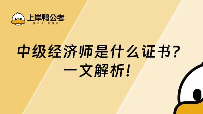 中级经济师是什么证书？一文解析！