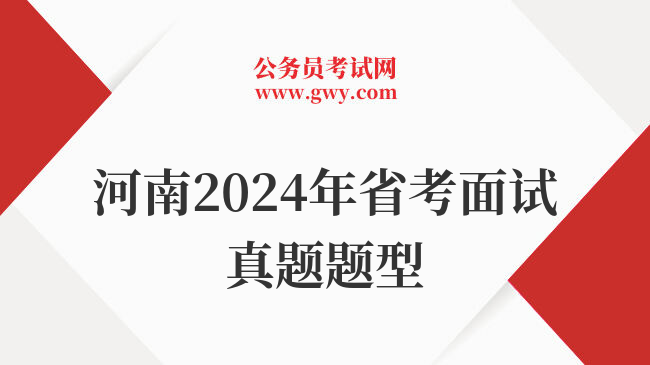 河南2024年省考面试真题题型