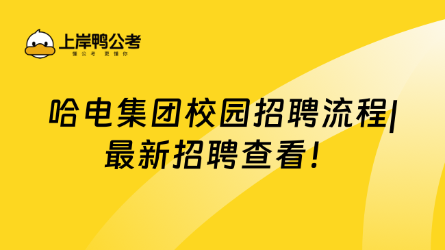 哈电集团校园招聘流程|最新招聘查看！