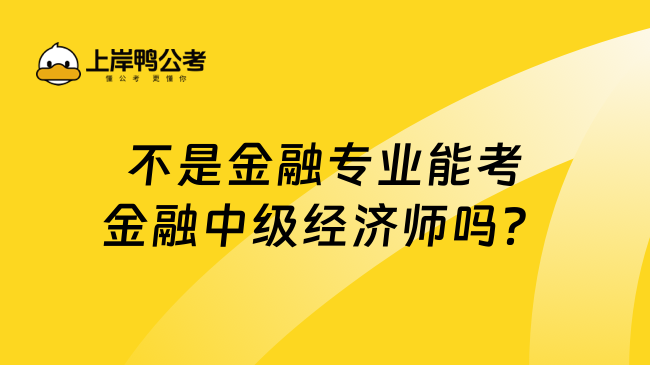 不是金融专业能考金融中级经济师吗？