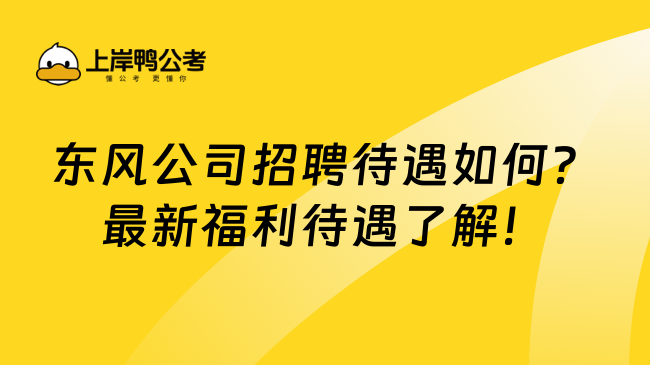 东风公司招聘待遇如何？最新福利待遇了解！