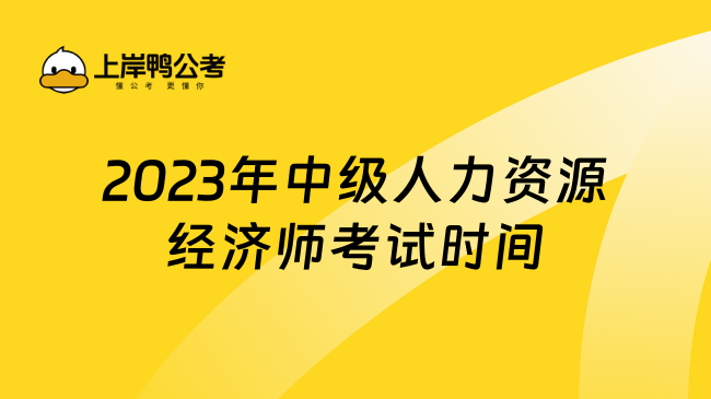 2023年中级人力资源经济师考试时间