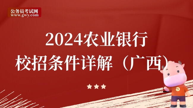 2024农业银行校招条件详解（广西）