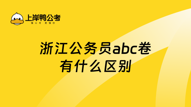 浙江公务员abc卷有什么区别