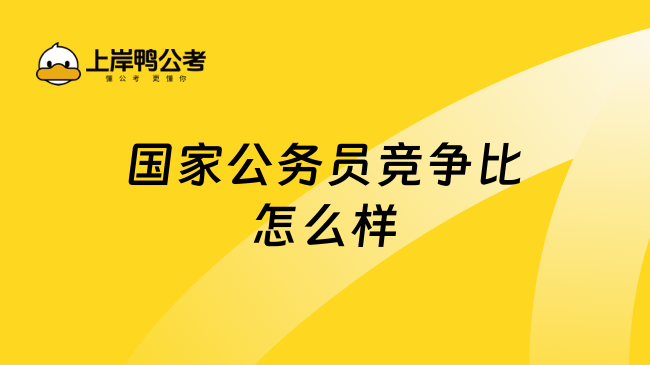 国家公务员竞争比怎么样